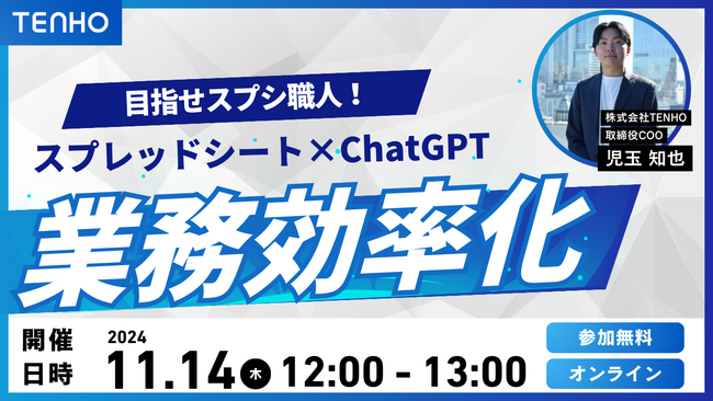 【11/14(木)開催】目指せスプシ職人！スプレッドシートとChatGPTを連携させた業務自動化