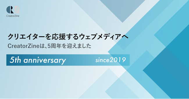ウェブメディア「CreatorZine」、5周年を機にキャッチコピー刷新／特設サイト公開／Podcast開始を発表