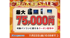【ドスパラ】秋の大感謝SALE 開催 パソコン購入時に利用可能な最大75,000円引きクーポン配布 【ドスパラ】秋の大感謝SALE 開催 パソコン購入時に利用可能な最大75,000円引きクーポン配布