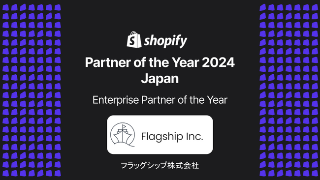 フラッグシップがShopify Japanより「Enterprise Partner of the Year」を受賞
