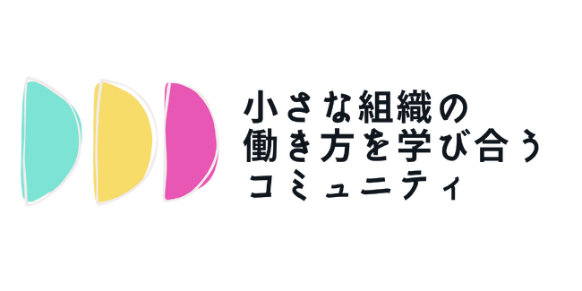 小さな組織の働き方の多様さや個人と組織の関係性の進化を見つめる”小さな組織の働き方を学び合うコミュニティ”の公開イベント。今回は「社会参加先進国」を目指すサービスグラントの働き方に注目。