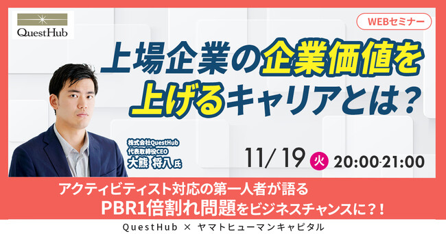 【11/19開催】PBR1倍割れ問題をビジネスチャンスに？！上場企業の企業価値を上げるキャリアとは？ | QuestHub × ヤマトヒューマンキャピタル