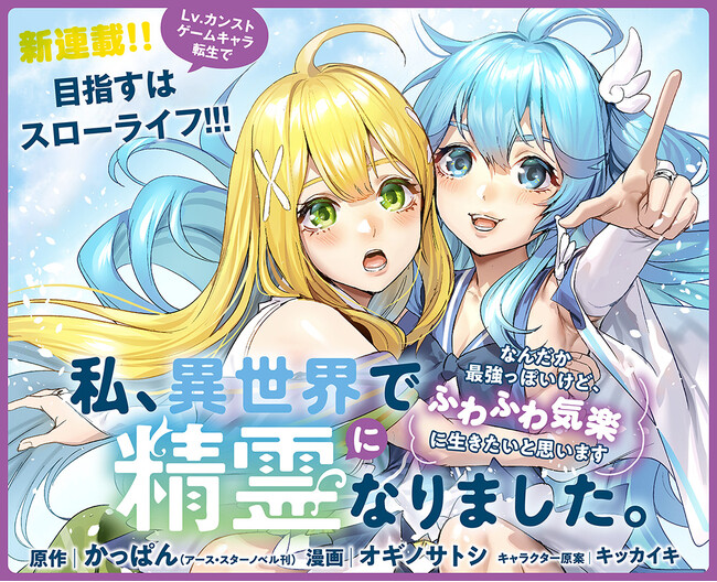Lv.カンストゲームキャラ転生！目指すはふわふわスローライフ!!『私、異世界で精霊になりました。なんだか最強っぽいけど、ふわふわ気楽に生きたいと思います』がWEBコミックストーリアダッシュで連載開始！