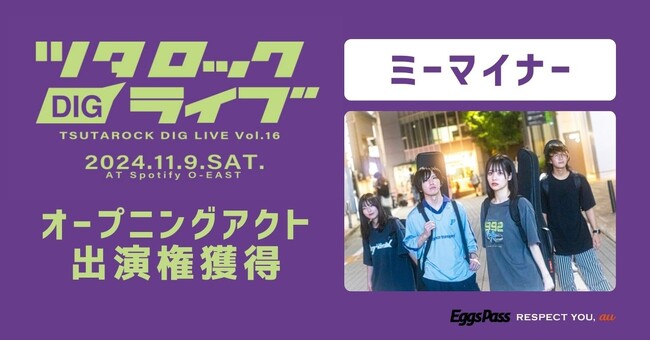 【11/9開催】今、チェックしておきたい次世代のシーンの主役を集結させる「ツタロックDIG LIVE Vol.16」オープニングアクトとして結成3カ月のミーマイナーが出演！