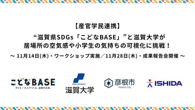 【産官学民連携】 滋賀県SDGs「こどなBASE」と滋賀大学が居場所の空気感や小学生の気持ちの可視化に挑戦!