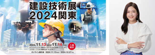 総合資格、「建設技術展2024関東」に出展！採用支援サービスの紹介や、一級建築士試験合格の俳優・田中道子さんトークショーなど　11月13日、14日 池袋サンシャインシティ展示ホールにて開催