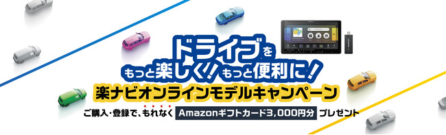 ドライブをもっと楽しく！もっと便利に！「楽ナビ」オンラインモデルキャンペーンを11月15日から実施