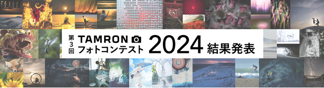 第3回「TAMRON フォトコンテスト 2024」 審査結果発表