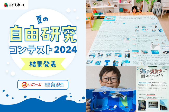 【第2回こどもわーく「夏の自由研究コンテスト2024」】受賞作品決定！応募総数20件を超える”海”をテーマにした自由研究