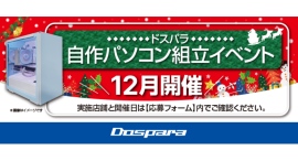 【ドスパラ】大好評『自作パソコン組立イベント』12月の参加者募集中 年末のご褒美や思い出作りに パーツ選びから組み立てまでプロがサポートします 【ドスパラ】大好評『自作パソコン組立イベント』12月の参加者募集中 年末のご褒美や思い出作りに パーツ選びから組み立てまでプロがサポートします
