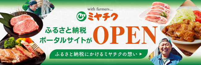 【そろそろふるさと納税しなきゃ...というあなたへ】新たに串間市が掲載開始！ふるさと納税するなら肉でしょ！それならミヤチクふるさと納税特設サイトで！