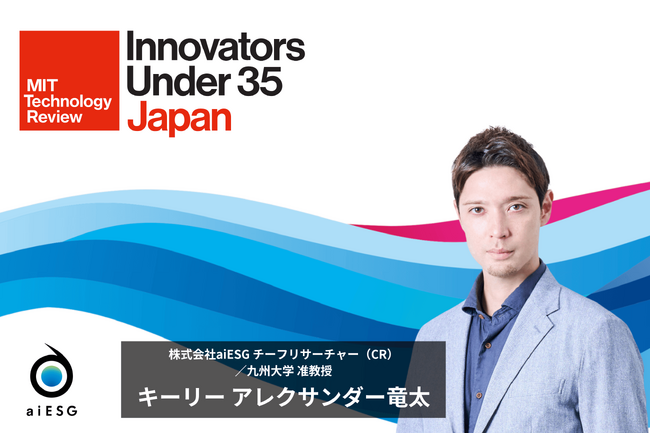 MITテクノロジーレビュー主催『Innovators Under 35 Japan 2024』に、aiESG取締役CRキーリーが選出