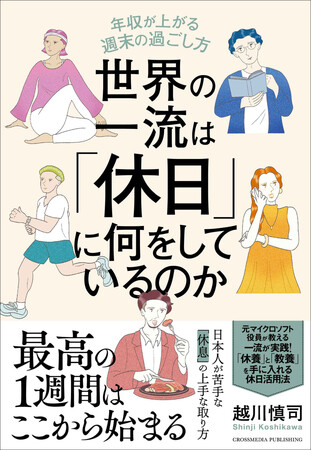 【発売わずか１週間で３刷決定！】「きちんと休んでるのに疲れがとれない」のは「働き方」だけでなく「休み方」にも原因あり。『世界の一流は「休日」に何をしているのか』1万3000部突破！