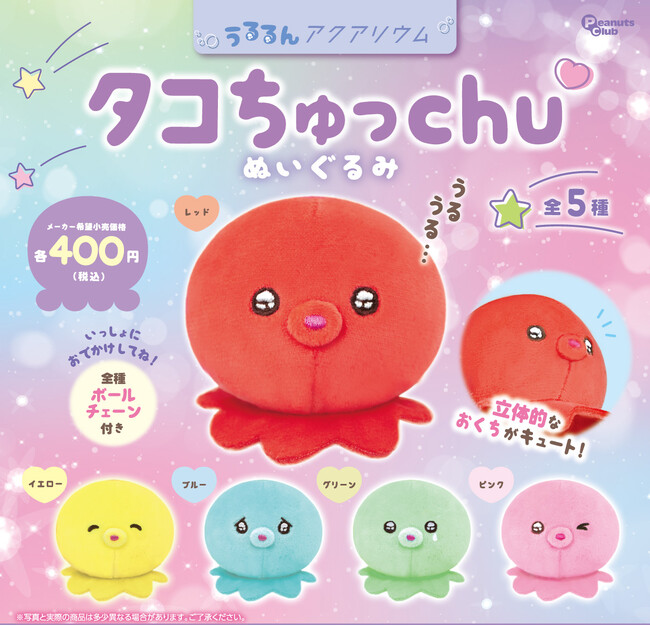 お目目うるうるのタコがチューしようとしてくる。カプセルトイの新製品『うるるんアクアリウム タコちゅっchuぬいぐるみ』発売
