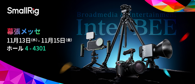 【出展情報】SmallRig、「Inter BEE 2024」に出展