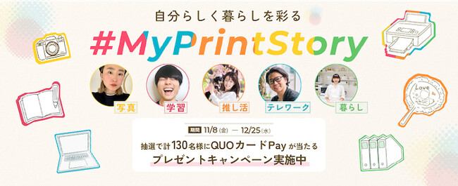 『#MyPrintStory投稿プレゼントキャンペーン』を11月8日から開始