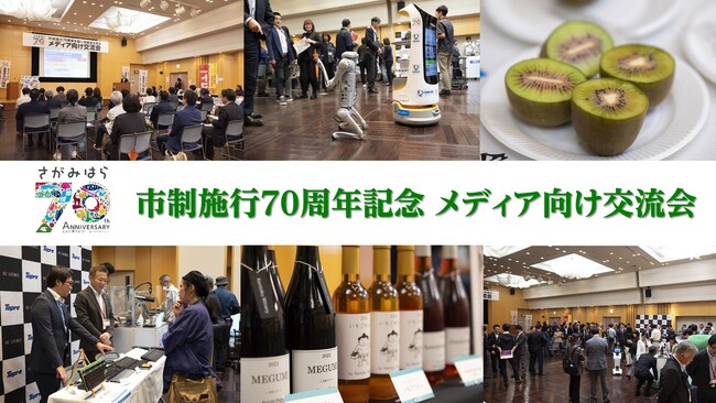【相模原市】市制施行７０周年を記念したメディア向け交流会を市内で開催しました