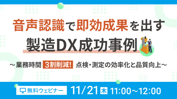 【オンラインセミナー】音声認識で即効成果を出す 製造DX成功事例【11月21日（木）開催】