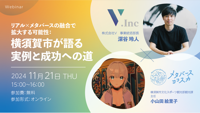 株式会社V、第1回「リアル×︎メタバースの融合で拡大する可能性」オンラインセミナー開催。テーマは「横須賀市が語る実例と成功への道」