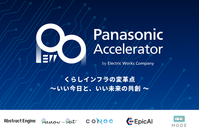 ReGACY Innovation Group×パナソニックの 2024年度アクセラレータープログラム 1st Batchにおいて、採択企業5社を決定