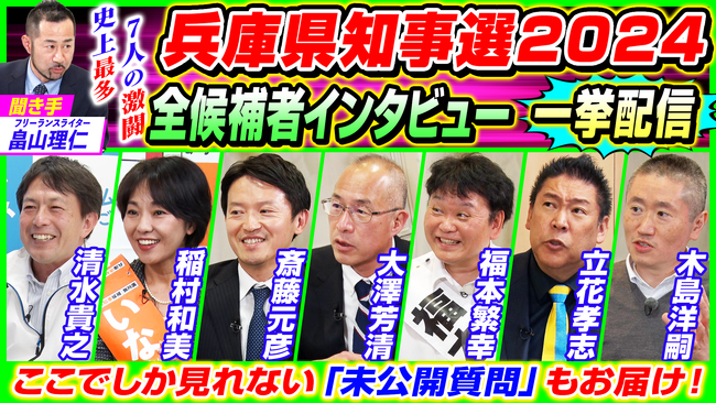 【兵庫県知事選挙2024】 全候補者7名のインタビューを一挙放送 本音に迫る未公開質問「候補者の弱点」を初公開 11/8（金）19時～ニコニコで生配信