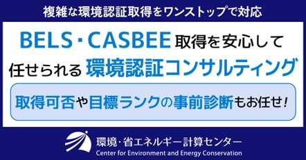 累計2,600棟超の省エネ計算実績を有す、環境・省エネルギー計算センター「第26回不動産ソリューションフェア」に出展＆セミナー登壇―2024年11月20日（水）～21日（木） 東京ビッグサイト―