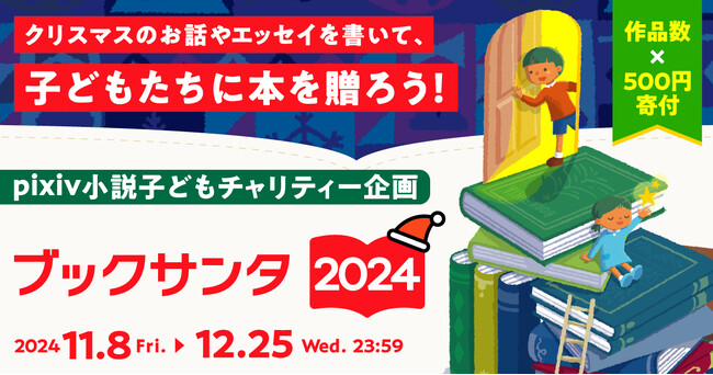 子どもたちに本を贈る社会貢献プロジェクト「ブックサンタ」とpixiv小説が連携したクリスマスチャリティー企画2024を開催