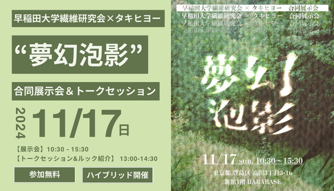 タキヒヨーメディア「＿ for good」×早稲田大学繊維研究会　サステナブル素材を用いた合同展示会“夢幻泡影”　トークセッション「異なる視点が紡ぐ、クリエイティブとサステナブル」11/17に開催