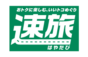 「速旅『愛知・名古屋の美味しいを食べよう！あいちパックンチケット付 ドライブプラン』」が　11月15日からスタート！