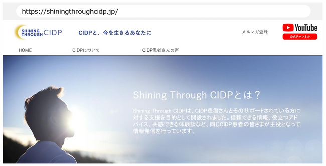 アルジェニクスジャパン株式会社 慢性炎症性脱髄性多発根神経炎（CIDP）に関するウェブサイト“Shining Through CIDP”を開設