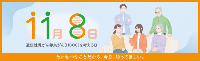 ミリアド・ジェネティクス、乳がんなどの早期発見を願って11月8日を「遺伝性乳がん卵巣がん (HBOC) を考える日」に制定