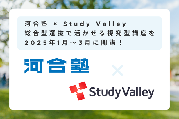 河合塾× Study Valley、総合型選抜で活かせる探究型講座を2025年1月～3月に開講！