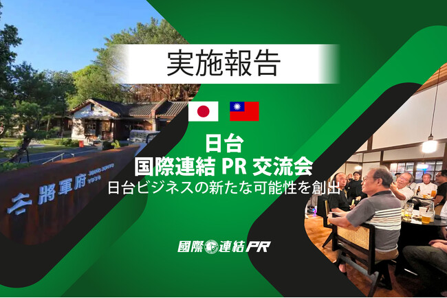 【第2回】日台企業・国際連結PR交流会開催