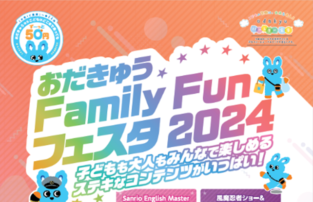 第３回、海老名駅近くで１日お楽しみいただける親子向けイベント　１２月７日、８日「おだきゅう Family Fun フェスタ ２０２４」