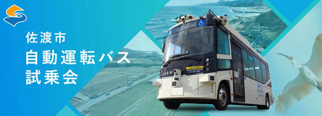 新潟県佐渡市で自動運転サービス導入を見据えた実証実験を開始～国内最長ルートを運行！2025年の自動運転レベル4実装に向けた自動走行実証・異業種連携実証～