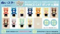 「うたの☆プリンスさまっ♪」より、着せ替えが楽しめるぬいぐるみ「ぬいスター」の新衣装「PRINCE CATポンチョ」が発売決定！