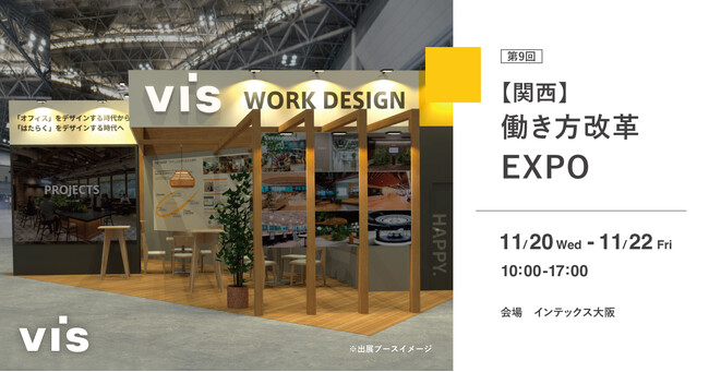 ＜ヴィス＞「第9回【関西】働き方改革EXPO」に出展｜インテックス大阪にて11/20-22開催