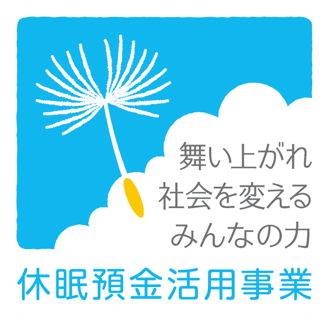 休眠預金等活用法に基づく出資事業の資金分配団体を選定