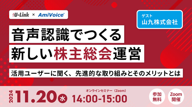 【オンラインセミナー】音声認識でつくる新しい株主総会運営 活用ユーザーに聞く、先進的な取り組みとそのメリットとは【11月20日（水）開催】