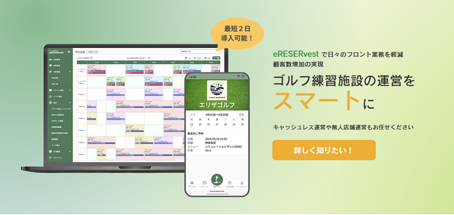 HOUSEIの予約管理システム「エリザベスト」インドアゴルフ練習施設向けにリニューアル