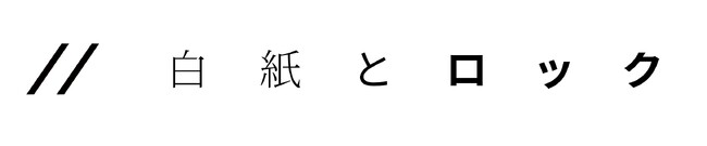 世界の知財情報をもっと分かりやすくする　株式会社白紙とロックに投資を実行