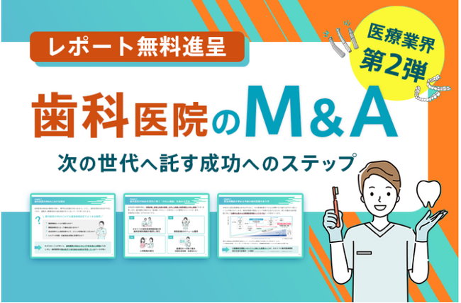 歯科医院 M&Aの最新動向を網羅したレポ―ト「歯科医院のM＆A 次の世代へ託す成功のステップ」を公開！