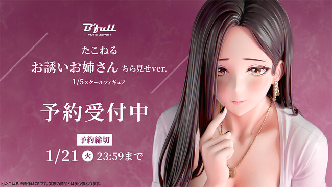 たこねる先生の描く「お誘いお姉さん」ちら見せver.がフィギュアで新登場！本日 11月8日(金)よりBfullオンラインショップにて予約開始！