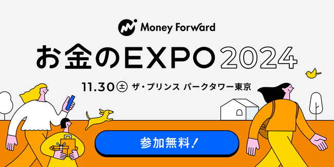 マネーフォワードホーム、「お金のEXPO 2024」を11月30日（土）に開催