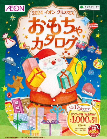 11月13日、「2024イオン クリスマスおもちゃ」販売開始