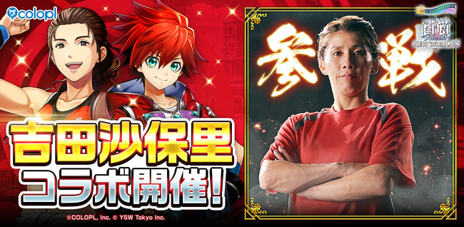 『白猫プロジェクト NEW WORLD'S』と『吉田沙保里』の衝撃のコラボイベントがスタート!