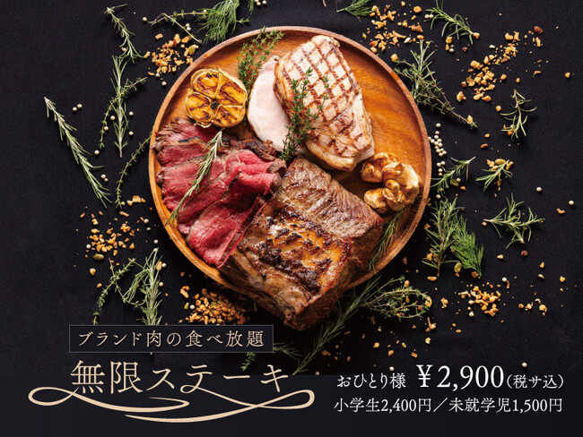 ~人気の肉の食べ放題シリーズをリニューアル~ブランド肉の食べ放題「無限ステーキ」