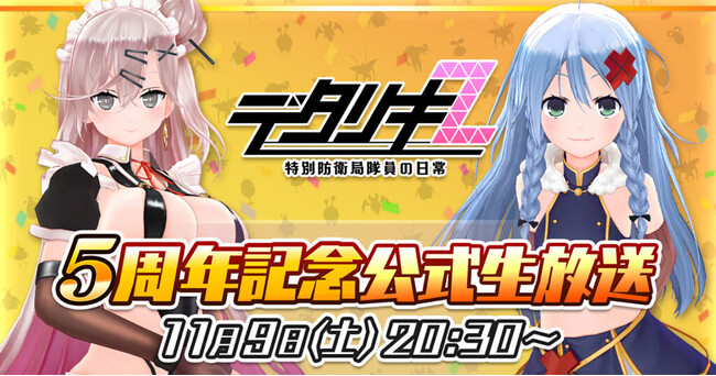 ＜　デタリキZ 特別防衛局隊員の日常　＞「皆さまのおかげで5周年 公式生放送」11月9日（土）20:30より配信！
