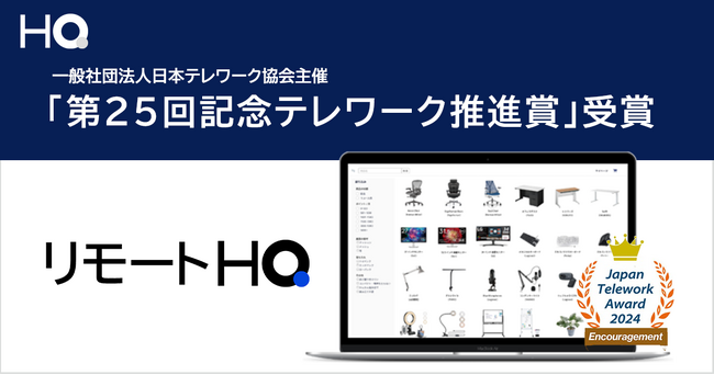 「第25回記念 テレワーク推進賞」でリモートワーク環境整備プラットフォーム「リモートHQ」が奨励賞を受賞