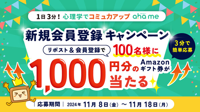 1日3分！ 心理学でコミュ力アップ「ahame（アハミー）」新規会員登録キャンペーン開催！